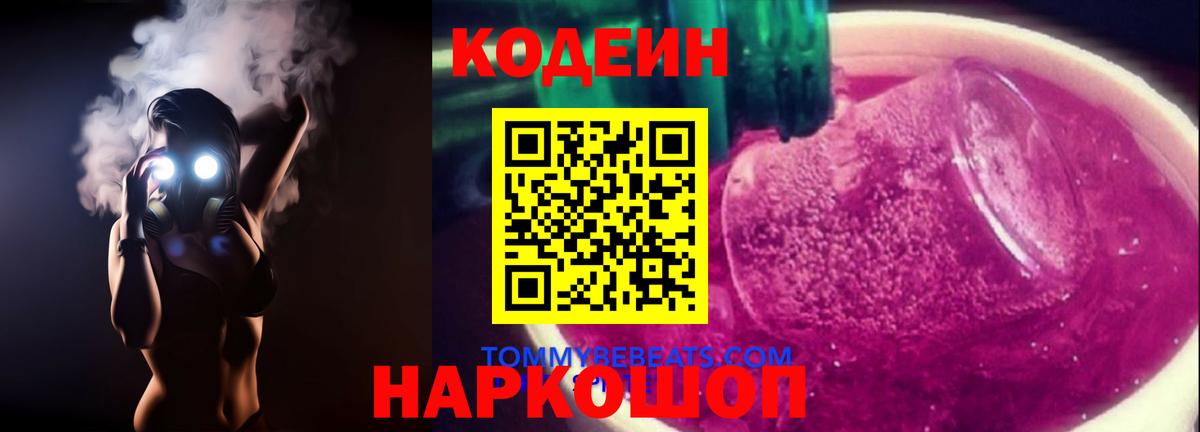 Гулькевичи  Кодеиновый сироп Lean Purple Drank  Кодеиновый сироп Lean Purple Drank  Вход с VPN 
